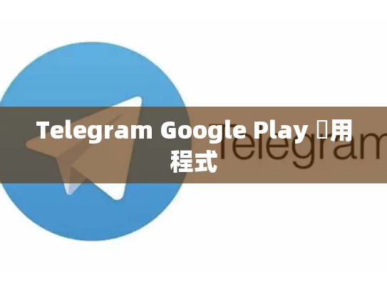 Telegram Google Play 應用程式
