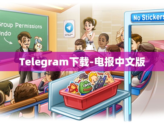 Telegram下载-电报中文版