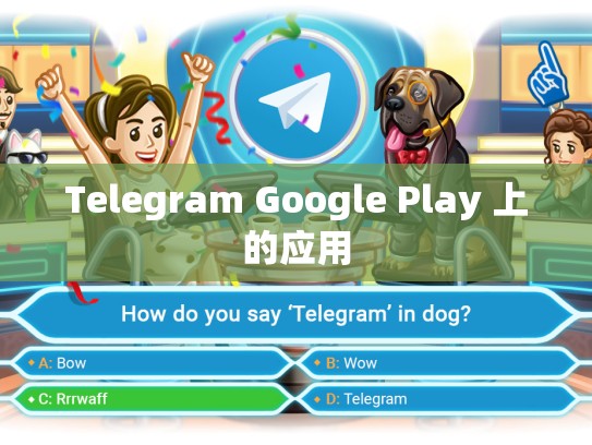 Telegram Google Play 上的应用