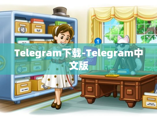 Telegram下载-Telegram中文版