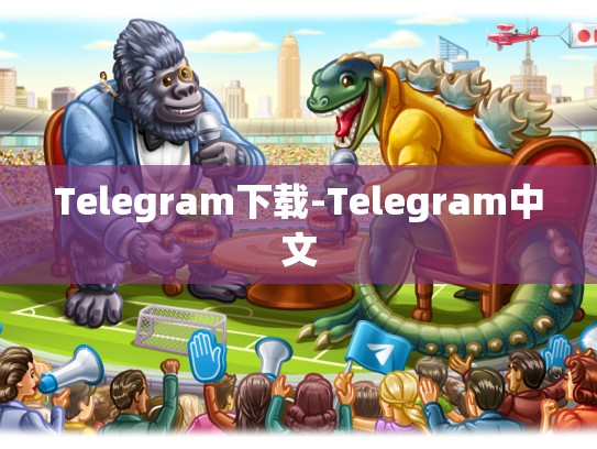 Telegram下载-Telegram中文