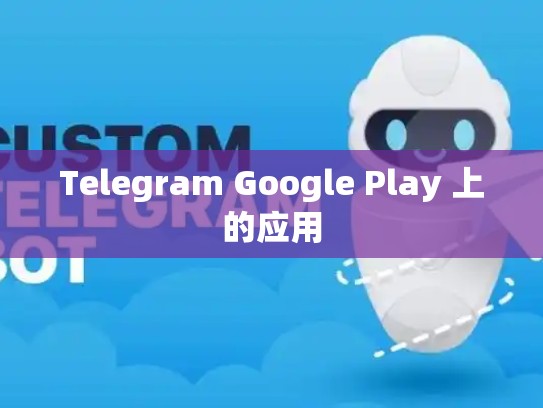 Telegram Google Play 上的应用