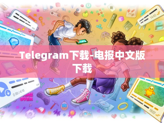 Telegram下载-电报中文版下载