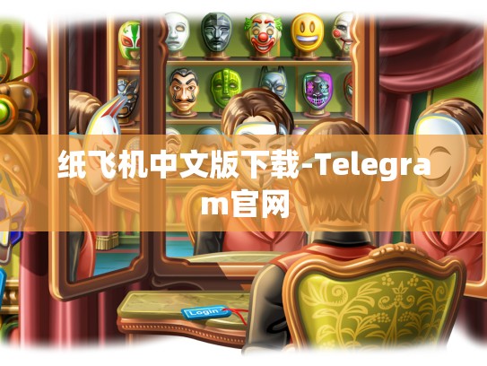 纸飞机中文版下载-Telegram官网