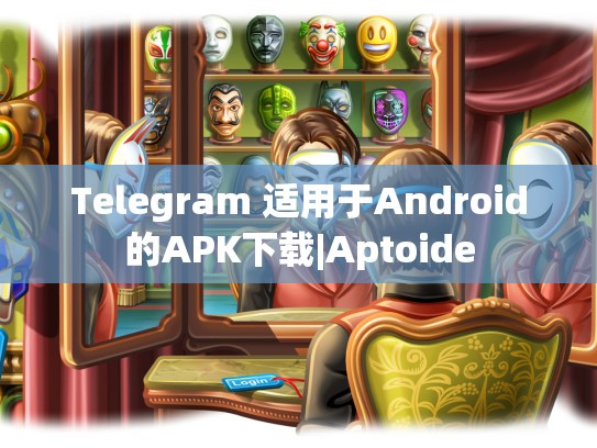 Telegram 适用于Android的APK下载|Aptoide