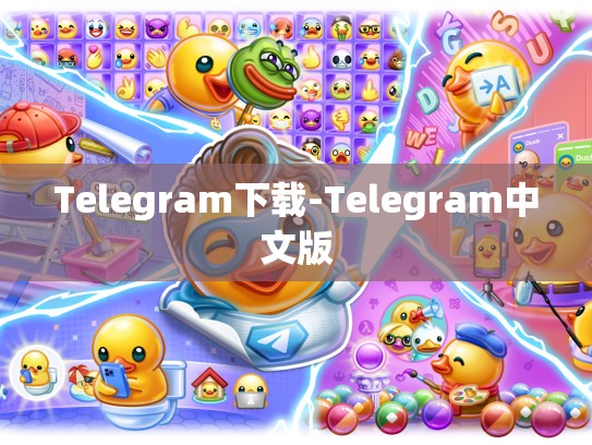 Telegram下载-Telegram中文版
