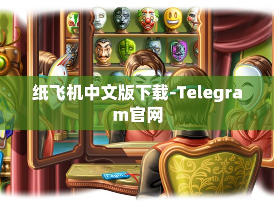 纸飞机中文版下载-Telegram官网