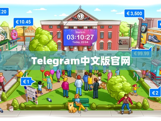 Telegram中文版官网