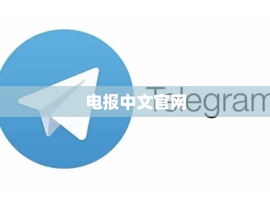 电报中文官网