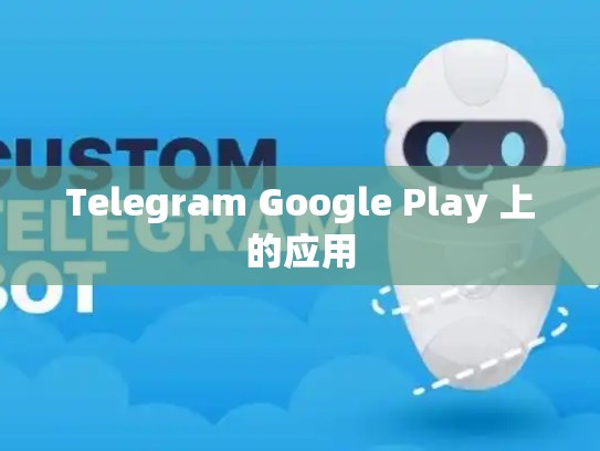 Telegram Google Play 上的应用