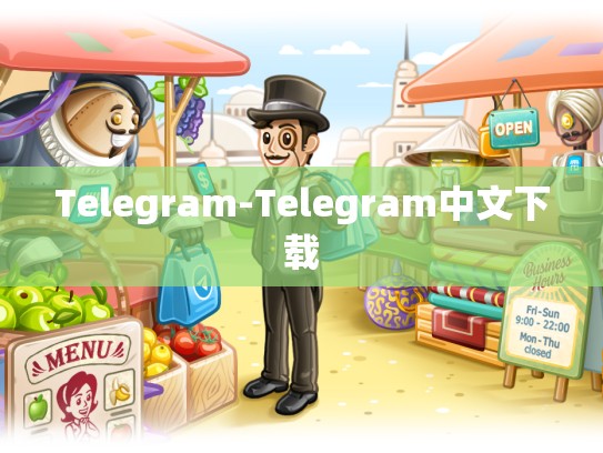 Telegram-Telegram中文下载