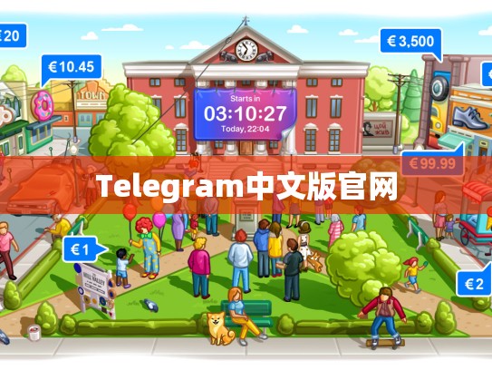 Telegram中文版官网