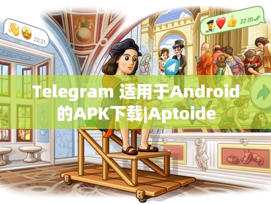 Telegram 适用于Android的APK下载|Aptoide