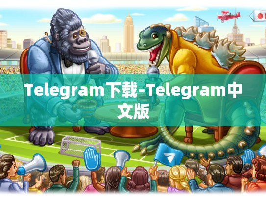 Telegram下载-Telegram中文版