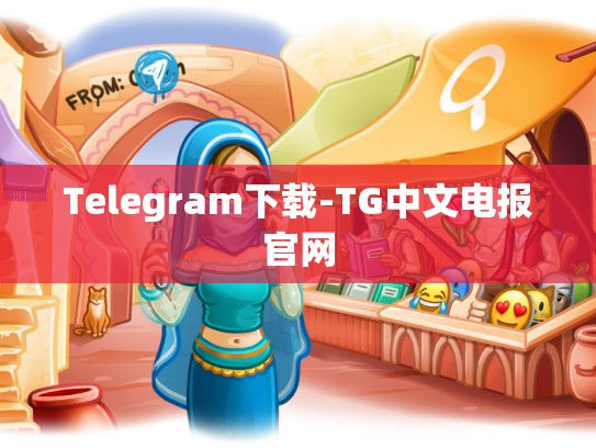 Telegram下载-TG中文电报官网
