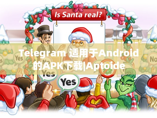 Telegram 适用于Android的APK下载|Aptoide
