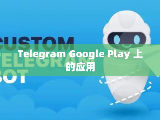 Telegram Google Play 上的应用