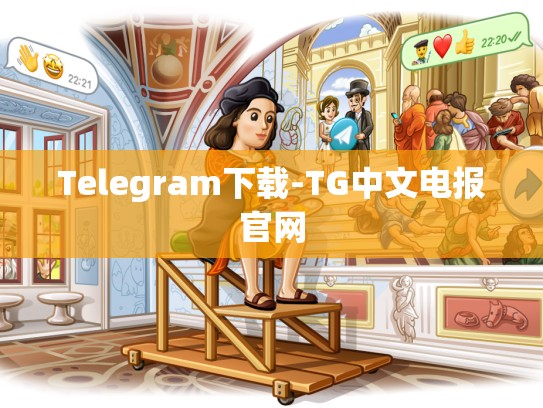 Telegram下载-TG中文电报官网