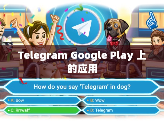Telegram Google Play 上的应用