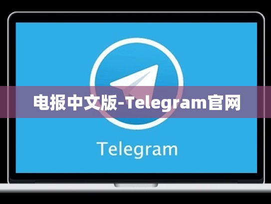 电报中文版-Telegram官网