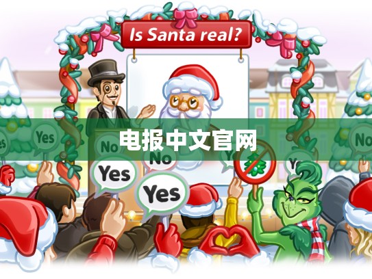 电报中文官网