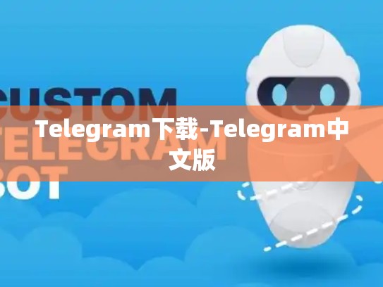 Telegram下载-Telegram中文版