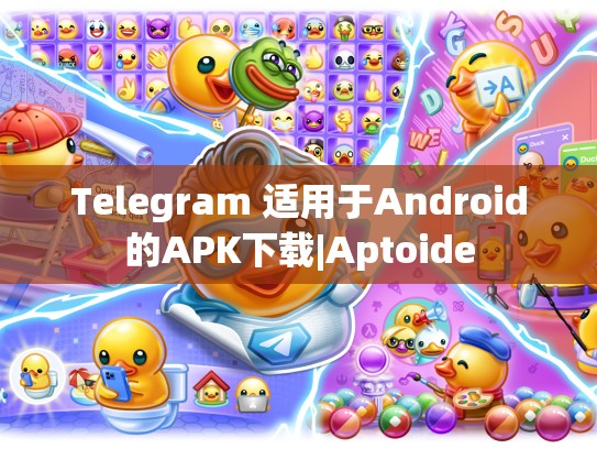 Telegram 适用于Android的APK下载|Aptoide