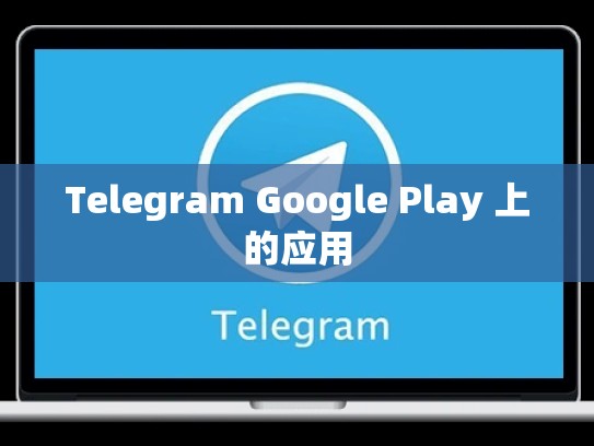 Telegram Google Play 上的应用