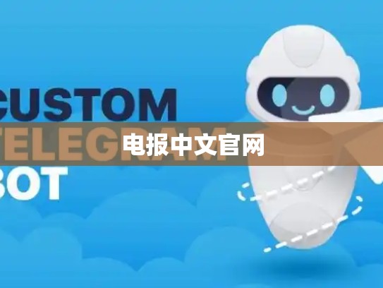 电报中文官网