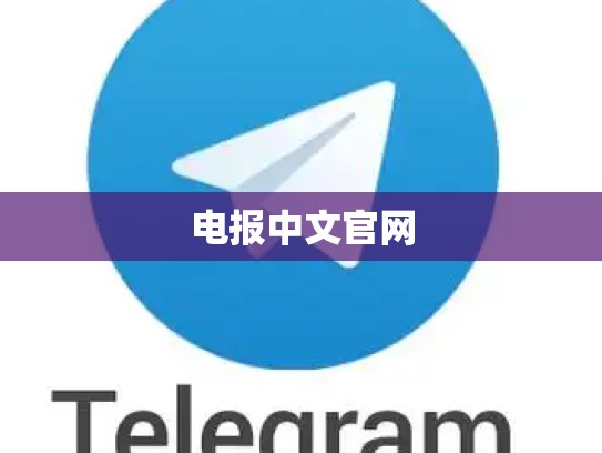 电报中文官网