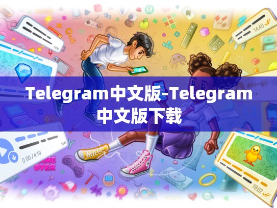 Telegram中文版-Telegram中文版下载