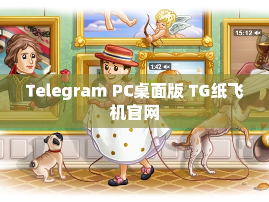 Telegram PC桌面版 TG纸飞机官网