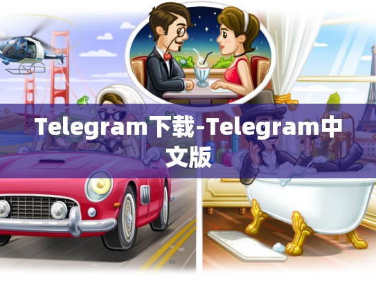 Telegram下载-Telegram中文版