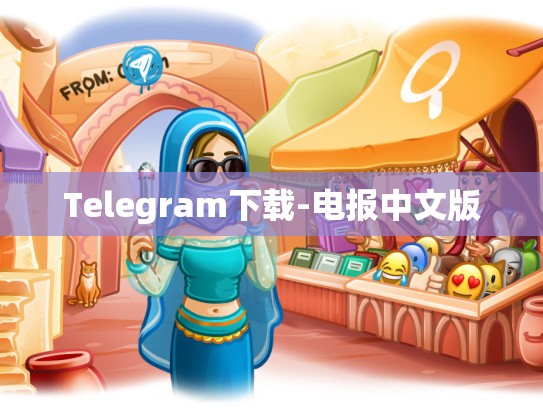 Telegram下载-电报中文版