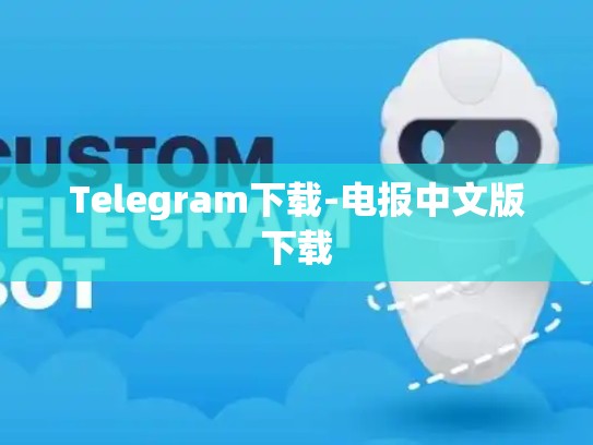 Telegram下载-电报中文版下载