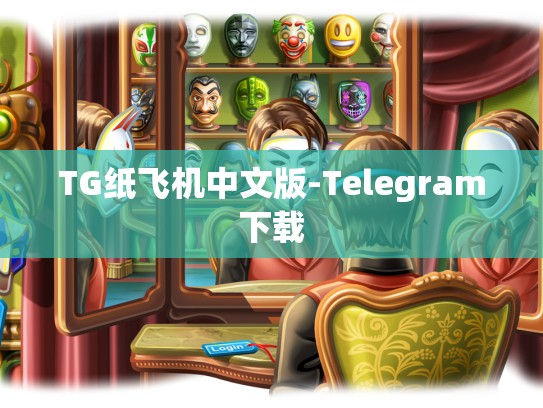 TG纸飞机中文版-Telegram下载
