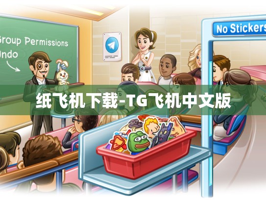 纸飞机下载-TG飞机中文版