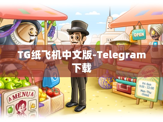 TG纸飞机中文版-Telegram下载