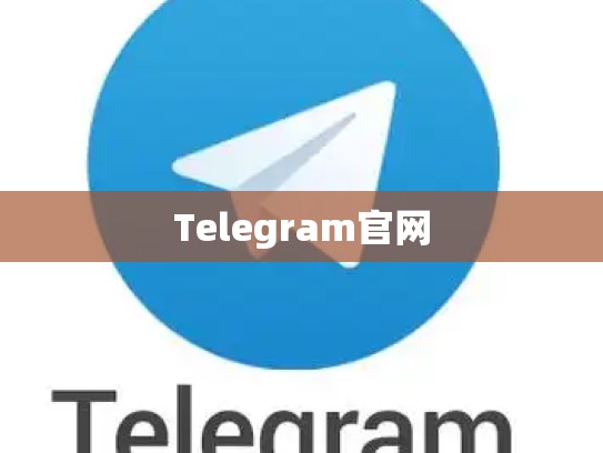 Telegram官网