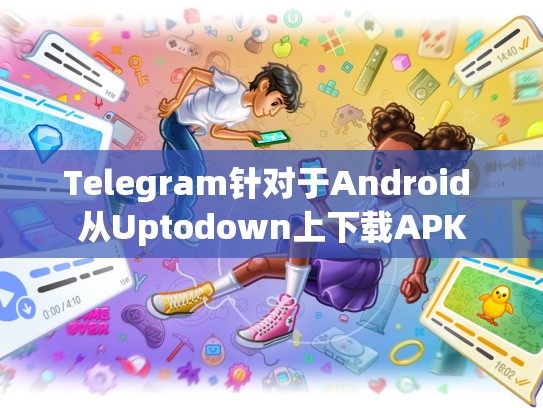 Telegram针对于Android 从Uptodown上下载APK