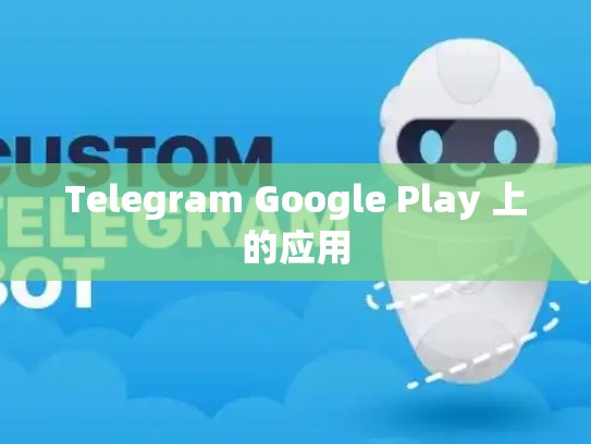 Telegram Google Play 上的应用
