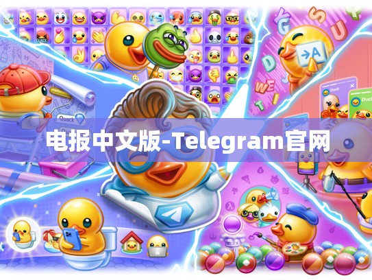 电报中文版-Telegram官网