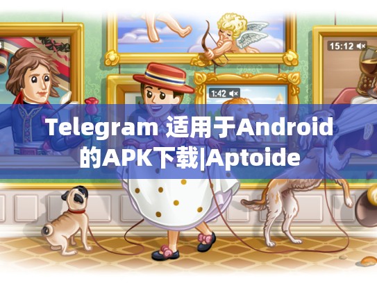 Telegram 适用于Android的APK下载|Aptoide