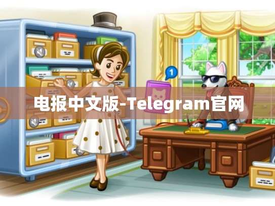 电报中文版-Telegram官网
