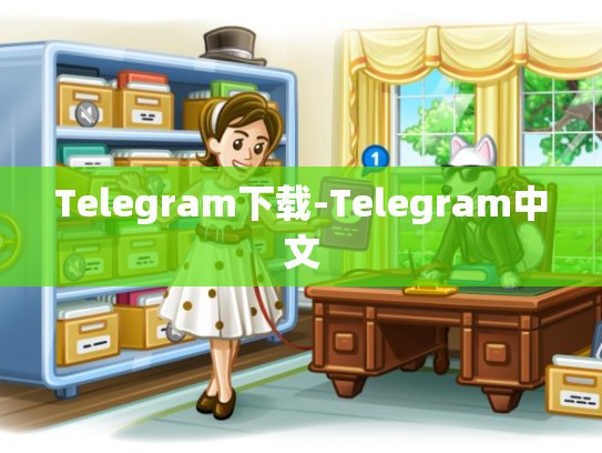 Telegram下载-Telegram中文