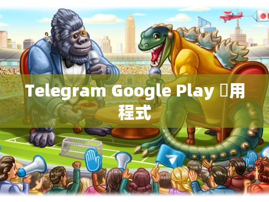 Telegram Google Play 應用程式