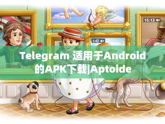 Telegram 适用于Android的APK下载|Aptoide