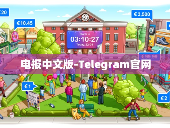 电报中文版-Telegram官网