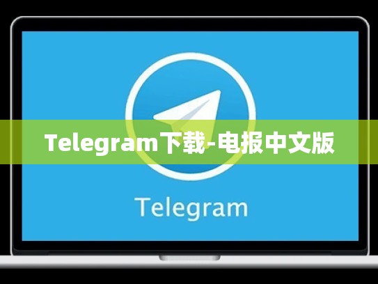 Telegram下载-电报中文版