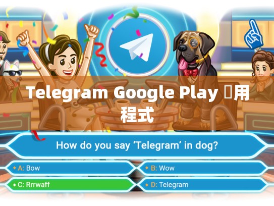 Telegram Google Play 應用程式